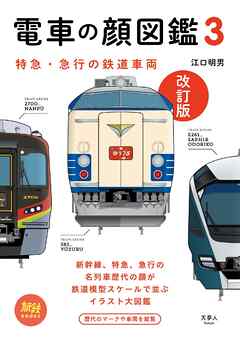 旅鉄books013 電車の顔図鑑3 改訂版 江口明男 漫画 無料試し読みなら 電子書籍ストア ブックライブ