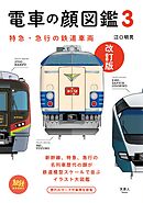 旅鉄BOOKS013 電車の顔図鑑3 改訂版