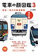 旅鉄BOOKS013 電車の顔図鑑3 改訂版