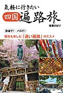 気軽に行きたい四国遍路旅　鉄道で！バスで！観光も楽しむ「通い遍路」のススメ