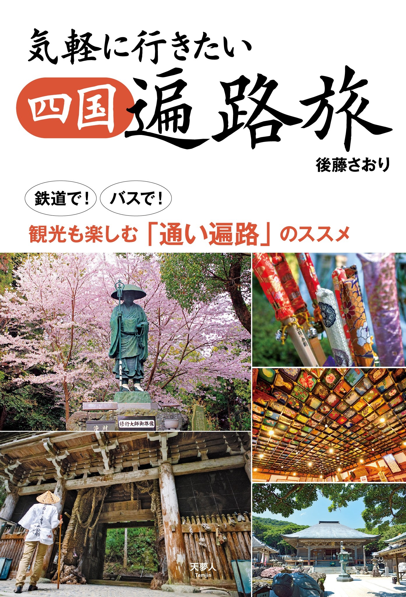四国遍路