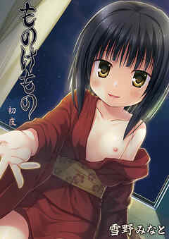 ものけもの 初夜