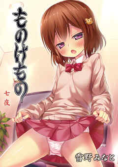 ものけもの 七夜