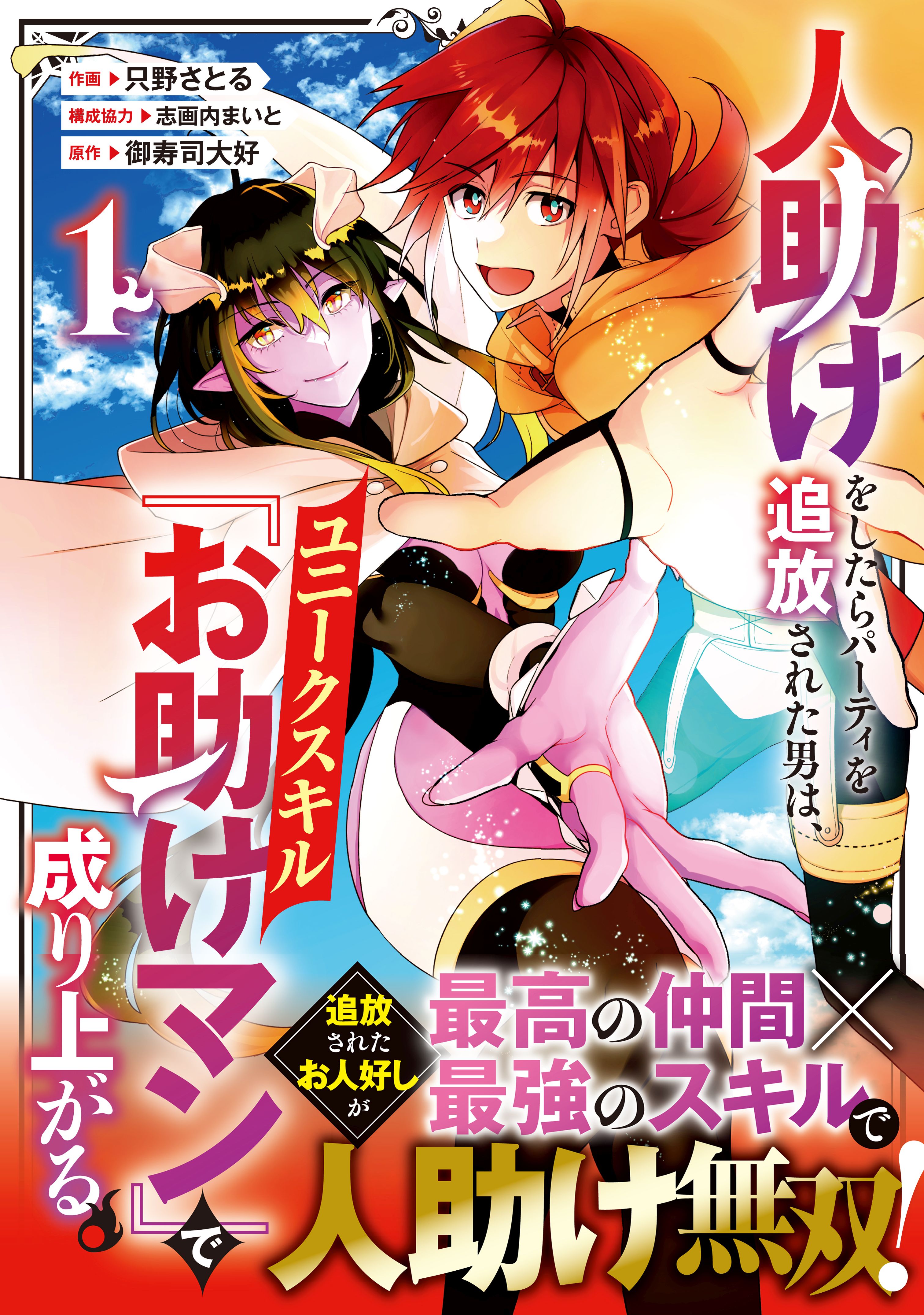 人助けをしたらパーティを追放された男は、ユニークスキル『お助けマン』で成り上がる。1巻 | ブックライブ