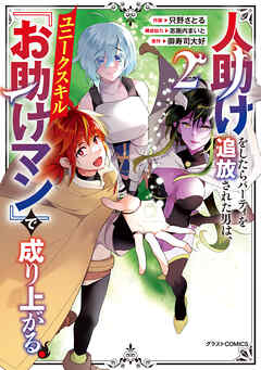 人助けをしたらパーティを追放された男は、ユニークスキル『お助けマン』で成り上がる。2巻