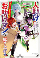 人助けをしたらパーティを追放された男は、ユニークスキル『お助けマン』で成り上がる。2巻