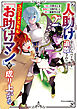 人助けをしたらパーティを追放された男は、ユニークスキル『お助けマン』で成り上がる。2巻