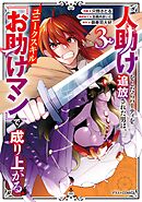 人助けをしたらパーティを追放された男は、ユニークスキル『お助けマン』で成り上がる。3巻