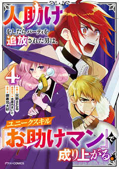 人助けをしたらパーティを追放された男は、ユニークスキル『お助けマン』で成り上がる。