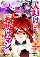 人助けをしたらパーティを追放された男は、ユニークスキル『お助けマン』で成り上がる。【分冊版】21巻