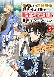 追放された元雑用係、規格外の技術で「最高の修繕師」と呼ばれるようになりました～SSSランクパーティーや王族からの依頼が止まりません～