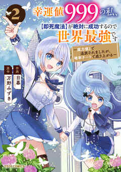 幸運値９９９の私、【即死魔法】が絶対に成功するので世界最強です～魔力値１で追放されましたが、確率チートで成り上がる～
