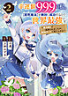 幸運値９９９の私、【即死魔法】が絶対に成功するので世界最強です～魔力値１で追放されましたが、確率チートで成り上がる～2巻