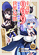 幸運値９９９の私、【即死魔法】が絶対に成功するので世界最強です～魔力値１で追放されましたが、確率チートで成り上がる～【分冊版】12巻