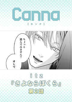 さよならぼくら【分冊版】