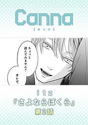 さよならぼくら【分冊版】