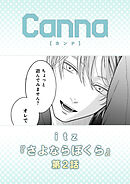 さよならぼくら【分冊版】第２話