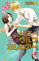 ハニーウルフ、カムヒアー。【分冊版】 3話