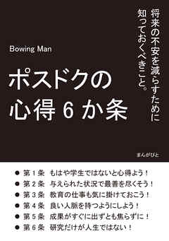 ポスドクの心得6か条　将来の不安を減らすために知っておくべきこと。20分で読めるシリーズ