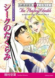 シークのたくらみ【分冊】