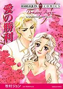 愛の勝利【分冊】 12巻