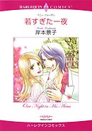 若すぎた一夜【分冊】 2巻