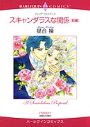 スキャンダラスな関係 前編【分冊】 2巻