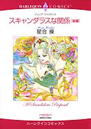 スキャンダラスな関係 後編【分冊】 1巻