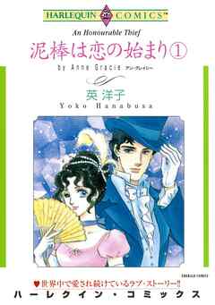 泥棒は恋の始まり【分冊】