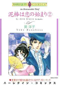 泥棒は恋の始まり【分冊】