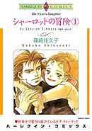 シャーロットの冒険 １巻【分冊】 6巻