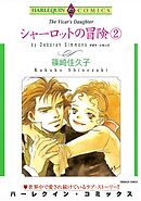 シャーロットの冒険 ２巻【分冊】 9巻