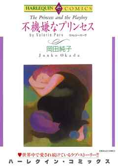 不機嫌なプリンセス【分冊】 1巻