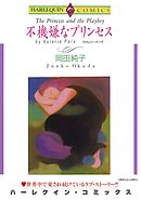 不機嫌なプリンセス【分冊】 2巻