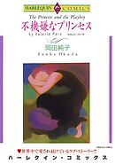 不機嫌なプリンセス【分冊】 3巻