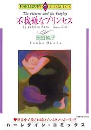 不機嫌なプリンセス【分冊】