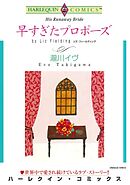 早すぎたプロポーズ【分冊】 5巻