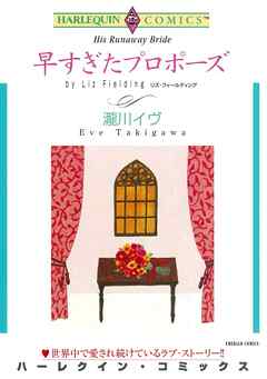 早すぎたプロポーズ【分冊】 6巻