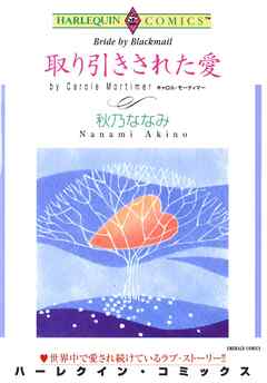 取り引きされた愛【分冊】 1巻