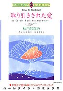 取り引きされた愛【分冊】 4巻