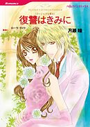 復讐はきみに〈ゴージャスな罠Ⅱ〉【分冊】 12巻