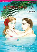 身代わりハネムーン【分冊】 7巻