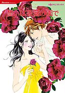 誓いは薔薇の園で【分冊】 3巻