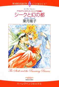 シークと幻の都〈アラビアン・ロマンス：バハニア王国編Ⅰ〉【分冊】