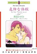 危険な休暇【分冊】 1巻