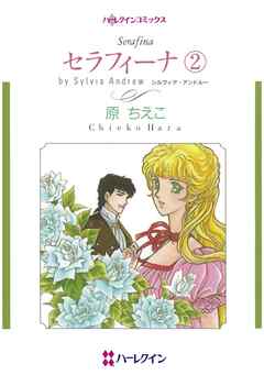 セラフィーナ ２【分冊】 3巻