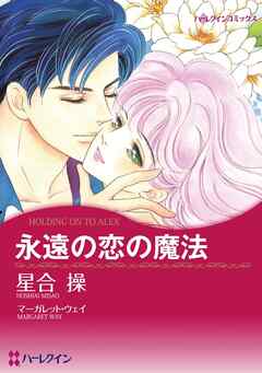 永遠の恋の魔法【分冊】 3巻