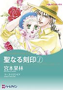 聖なる刻印 １【分冊】 4巻