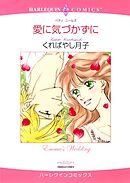 愛に気づかずに【分冊】 11巻