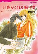 月夜がくれた贈り物【分冊】 11巻